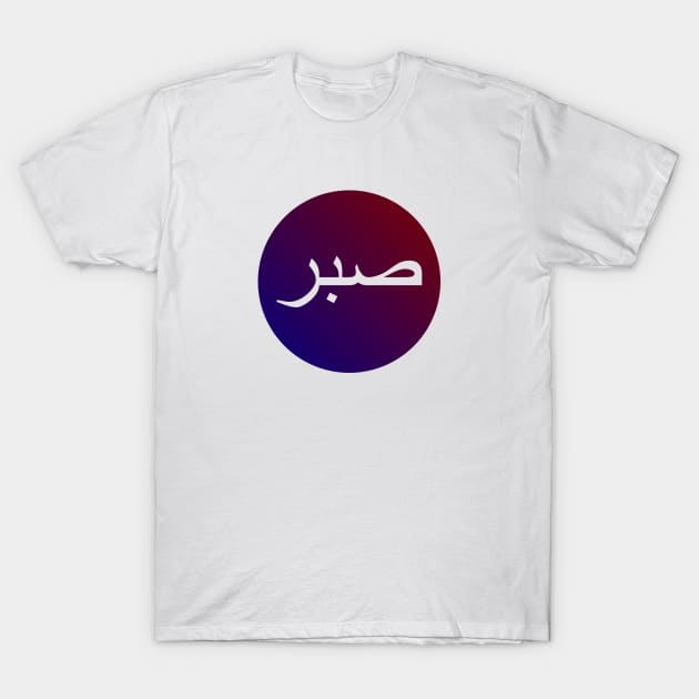 Sabr صبر - Islamic T-Shirt by Muslimory